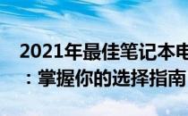 2021年最佳笔记本电脑CPU性能排行榜揭晓：掌握你的选择指南