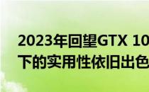 2023年回望GTX 1050性能解析：时光流转下的实用性依旧出色？