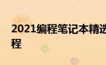 2021编程笔记本精选指南：记录你的编程旅程