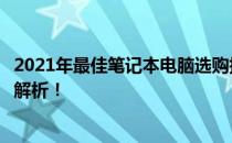 2021年最佳笔记本电脑选购指南：选购攻略，必备知识点全解析！