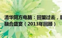 清华同方电脑：回望过去，展望未来——一场科技与教育的融合盛宴（2013年回顾）