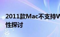2011款Mac不支持Win10：解决方案与兼容性探讨