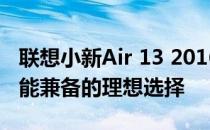 联想小新Air 13 2016款评测：轻薄便携与性能兼备的理想选择