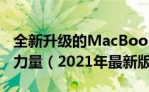 全新升级的MacBook Pro：体验未来科技的力量（2021年最新版）
