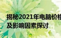 揭秘2021年电脑价格走势：趋势分析、预测及影响因素探讨