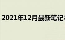 2021年12月最新笔记本显卡天梯图排名解析