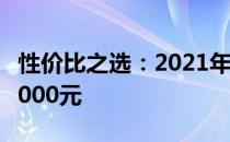 性价比之选：2021年电脑配置推荐，预算约3000元