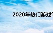 2020年热门游戏笔记本电脑全解析