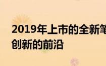 2019年上市的全新笔记本电脑系列：性能与创新的前沿