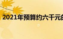 2021年预算约六千元的电脑配置推荐与解析