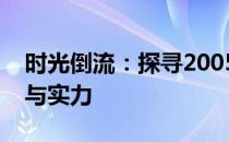 时光倒流：探寻2005年顶级电脑配置的魅力与实力