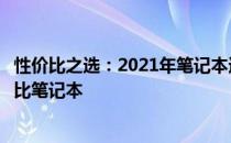 性价比之选：2021年笔记本选购指南，找到适合你的高性价比笔记本