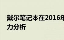 戴尔笔记本在2016年的巅峰表现与市场影响力分析