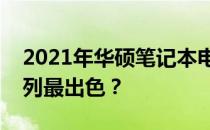 2021年华硕笔记本电脑系列大盘点：哪个系列最出色？