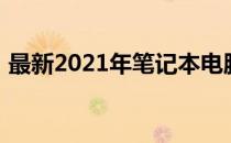 最新2021年笔记本电脑推荐及推荐理由详解