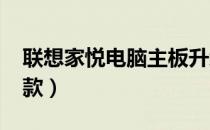 联想家悦电脑主板升级可行性探讨（2006年款）