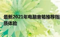 最新2021年电脑音箱推荐指南：选购优质音箱，享受绝佳音质体验
