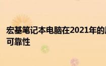 宏基笔记本电脑在2021年的质量评价：全方位解读其性能与可靠性