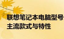 联想笔记本电脑型号大全：深入了解2011年主流款式与特性