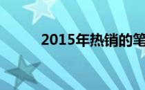 2015年热销的笔记本电脑全解析