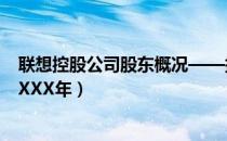联想控股公司股东概况——探寻其股东结构背后的故事（XXXX年）