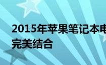 2015年苹果笔记本电脑概览：技术与设计的完美结合