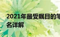 2021年最受瞩目的笔记本电脑排行榜：前十名详解