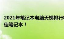 2021年笔记本电脑天梯排行榜解析图：选购指南助你挑选最佳笔记本！