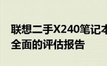 联想二手X240笔记本：是否值得购买？一份全面的评估报告