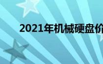 2021年机械硬盘价格走势分析及预测
