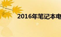 2016年笔记本电脑主流配置解析