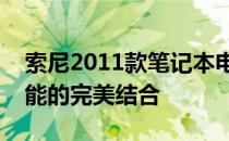 索尼2011款笔记本电脑全面评测：品质与性能的完美结合