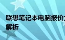 联想笔记本电脑报价大全 2013年最新版价格解析