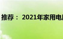 推荐： 2021年家用电脑台式机精选推荐指南