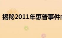 揭秘2011年惠普事件内幕：从细节洞悉真相