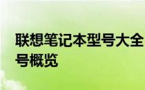 联想笔记本型号大全：2014年热门系列及型号概览