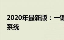 2020年最新版：一键安装，干净利落的重装系统