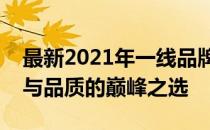 最新2021年一线品牌笔记本全面解析：科技与品质的巅峰之选