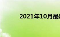 2021年10月最新装机推荐指南