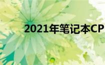 2021年笔记本CPU性能天梯图详解