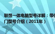 联想一体电脑型号详解：带你了解联想一体电脑的发展与热门型号介绍（2011年）