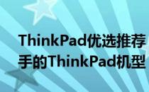 ThinkPad优选推荐：探索2021年最值得入手的ThinkPad机型