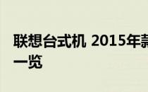 联想台式机 2015年款评测报告：性能与设计一览