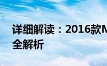 详细解读：2016款MacBook Pro型号参数全解析