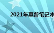 2021年惠普笔记本性价比排名及推荐