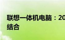 联想一体机电脑：2009年的科技与美学完美结合