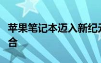 苹果笔记本迈入新纪元：科技与设计的完美融合