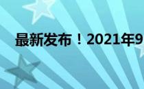 最新发布！2021年9月显卡天梯图全解析