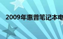 2009年惠普笔记本电脑的全面评测与特点