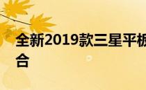 全新2019款三星平板：科技与设计的完美融合
